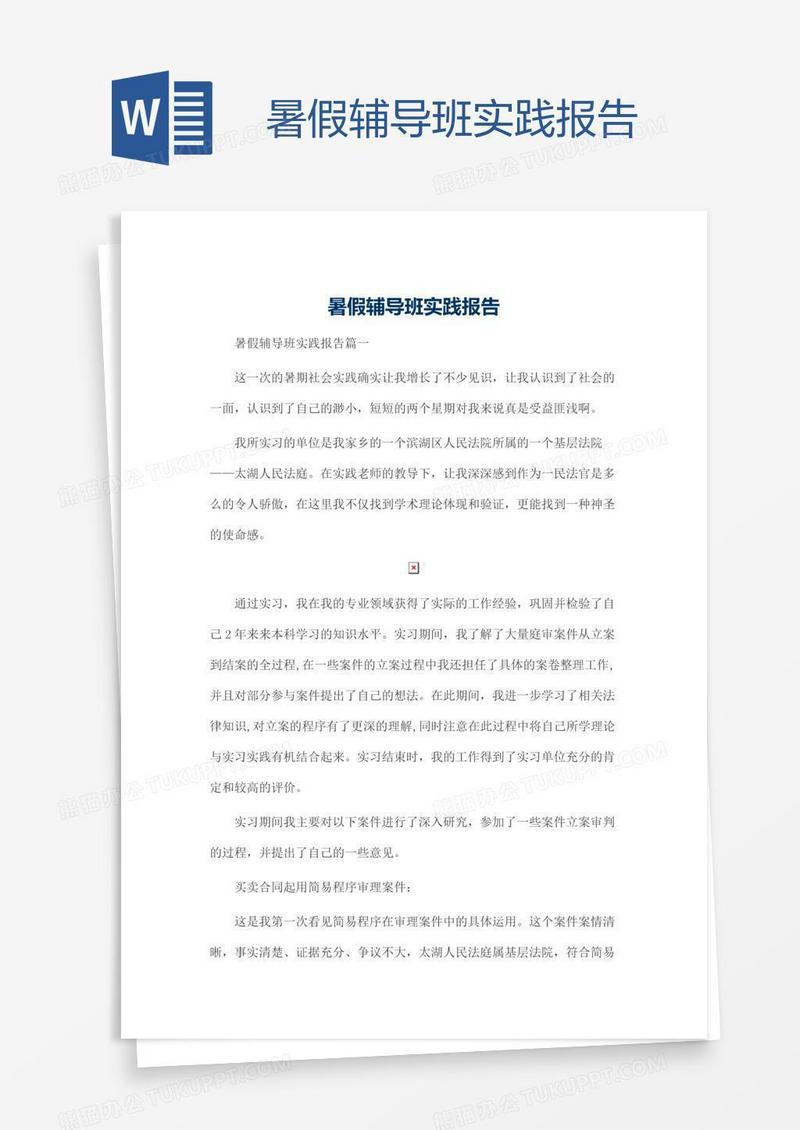 暑假辅导班实践报告