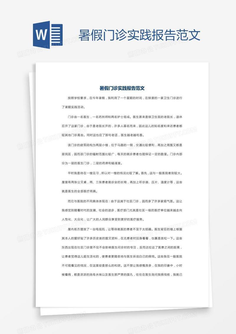 暑假门诊实践报告范文