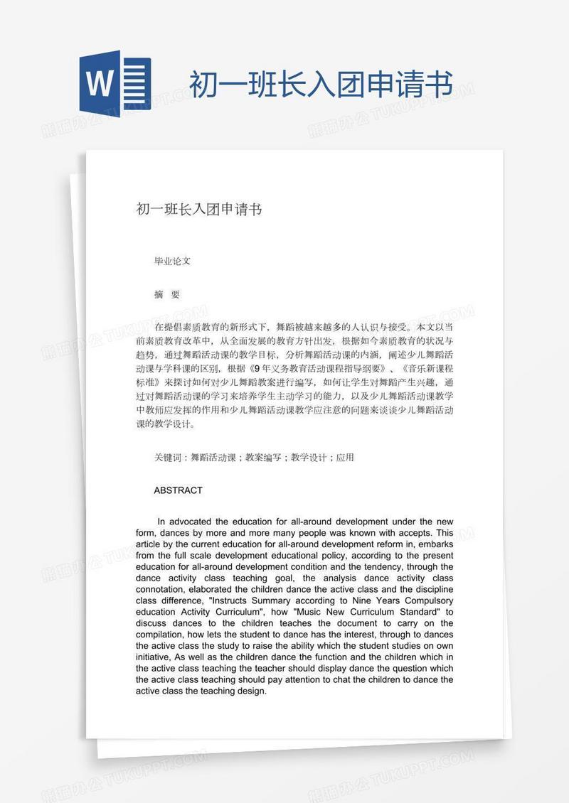 初一班长入团申请书