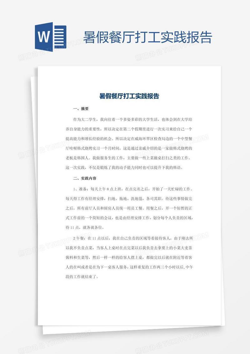 暑假餐厅打工实践报告