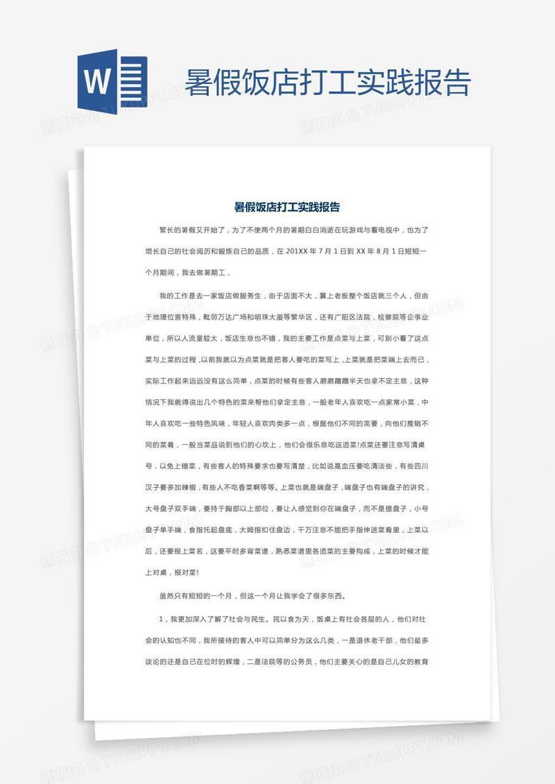 暑假饭店打工实践报告