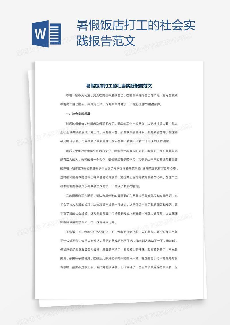 暑假饭店打工的社会实践报告范文