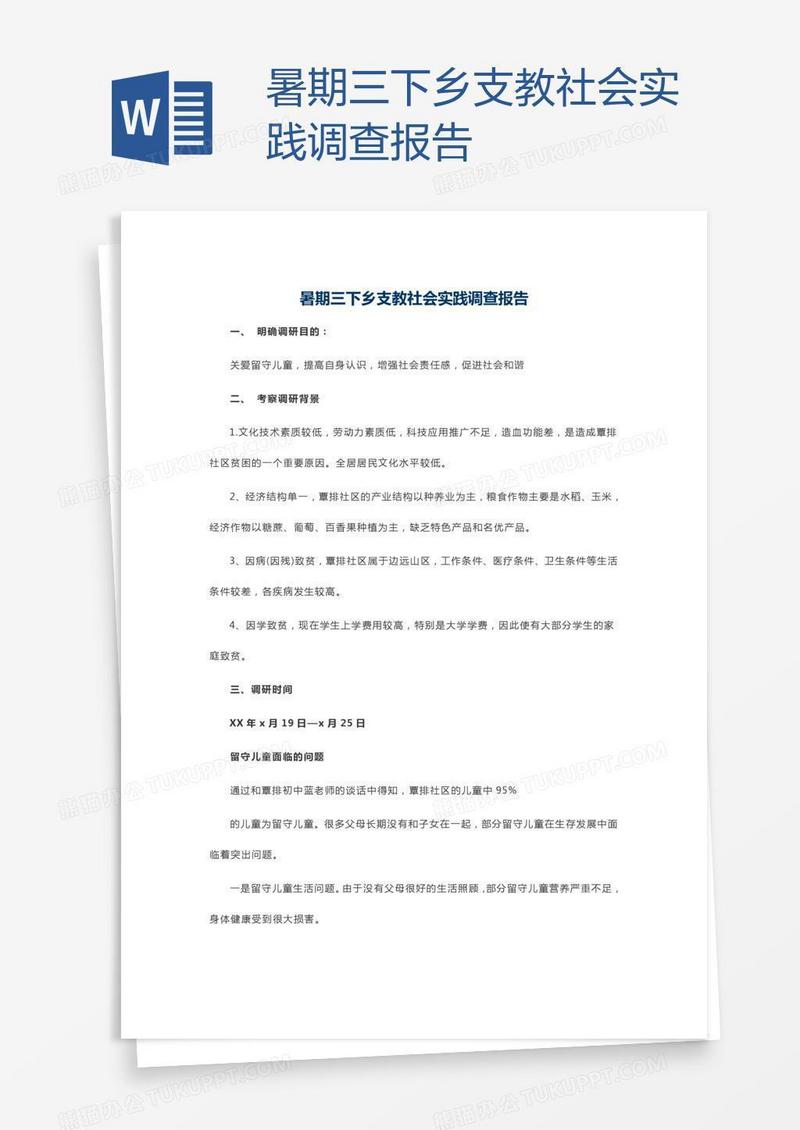 暑期三下乡支教社会实践调查报告