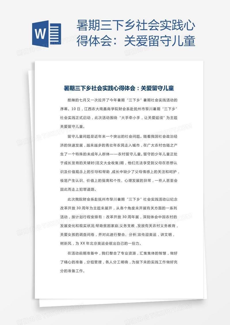 暑期三下乡社会实践心得体会：关爱留守儿童