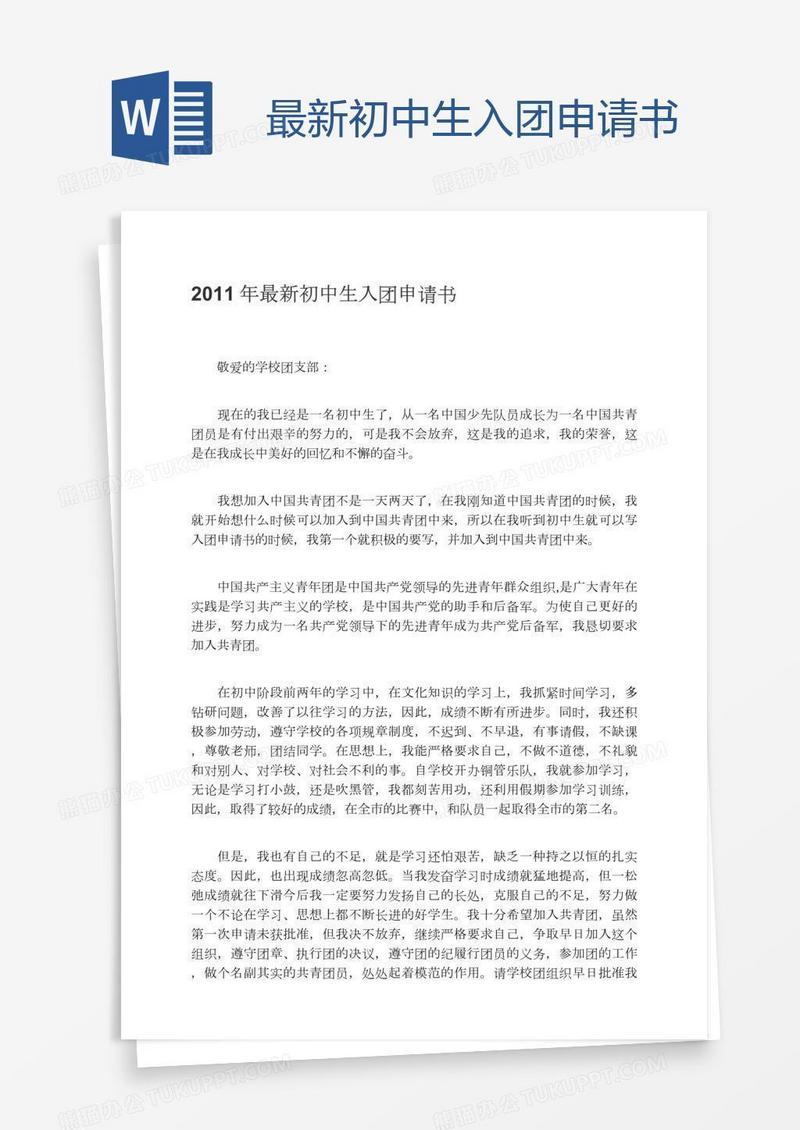 最新初中生入团申请书