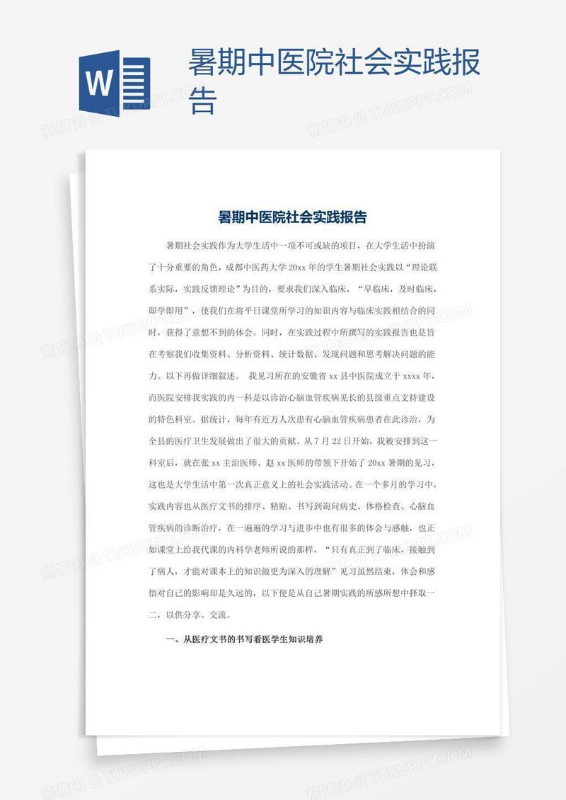 暑期中医院社会实践报告