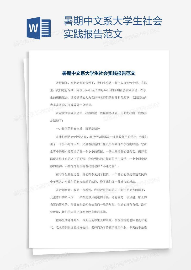 暑期中文系大学生社会实践报告范文