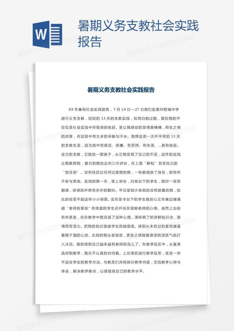 暑期义务支教社会实践报告