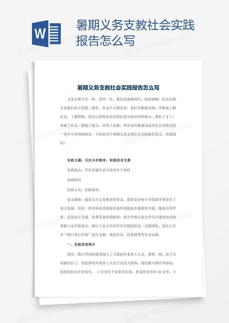 暑期义务支教社会实践报告怎么写