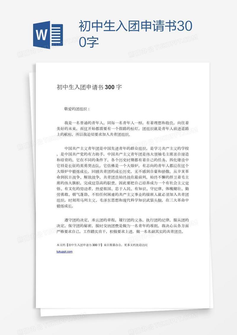 初中生入团申请书300字
