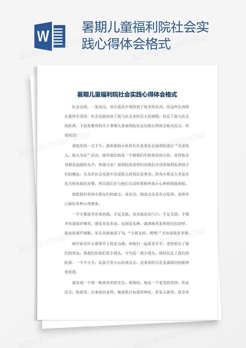 暑期儿童福利院社会实践心得体会格式