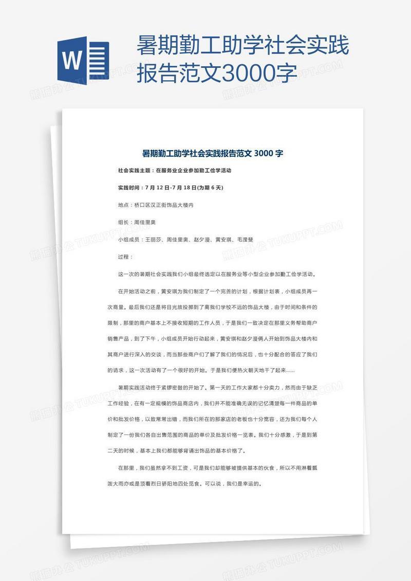 暑期勤工助学社会实践报告范文3000字