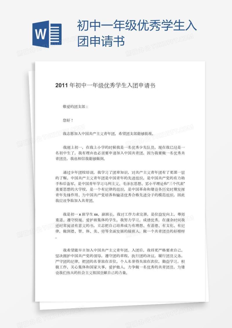 初中一年级优秀学生入团申请书
