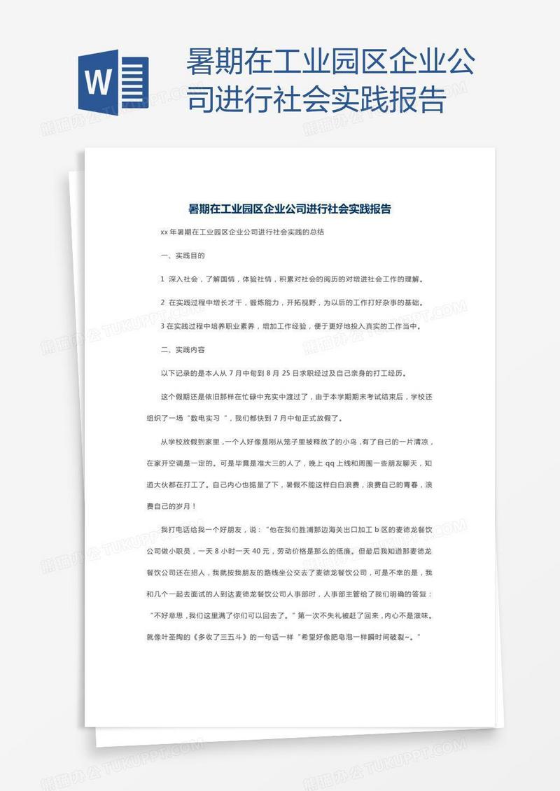 暑期在工业园区企业公司进行社会实践报告