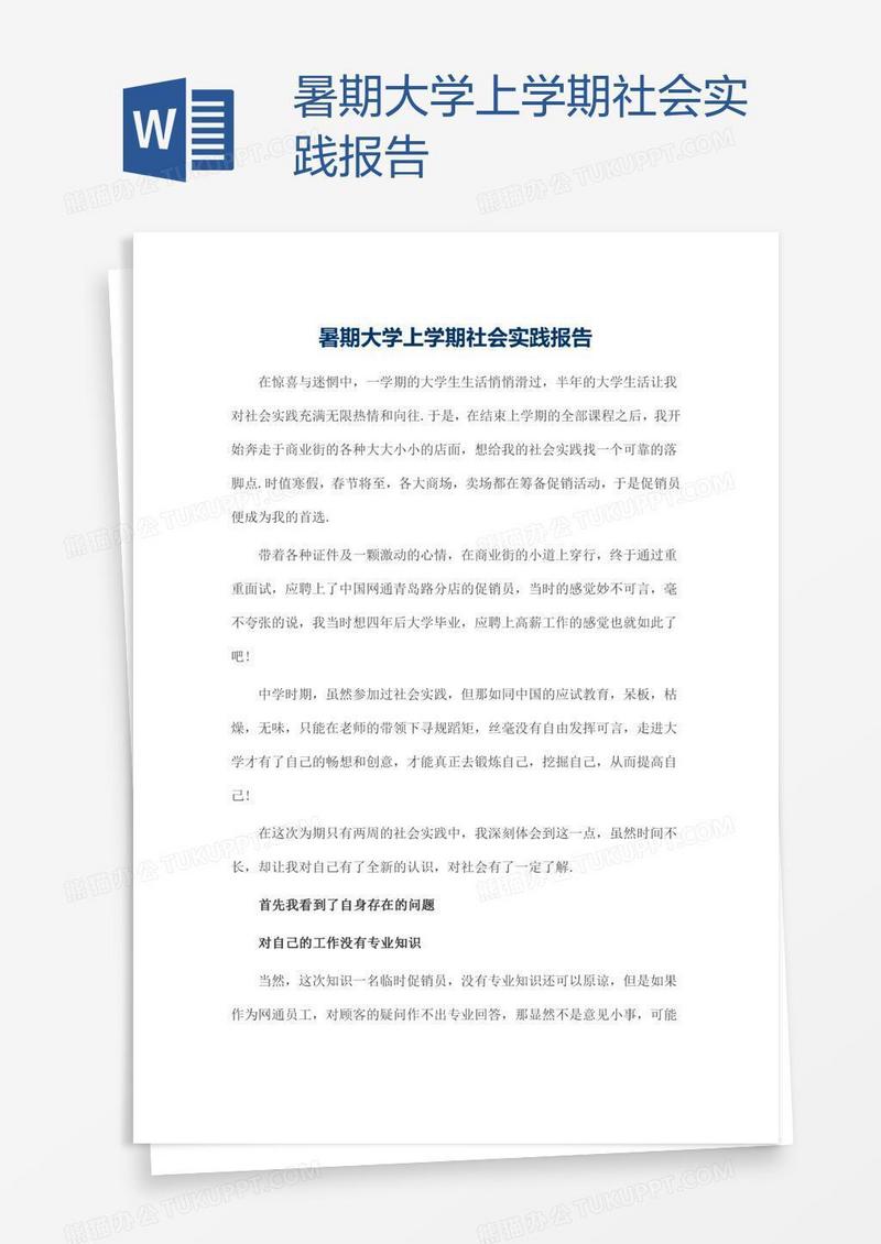 暑期大学上学期社会实践报告