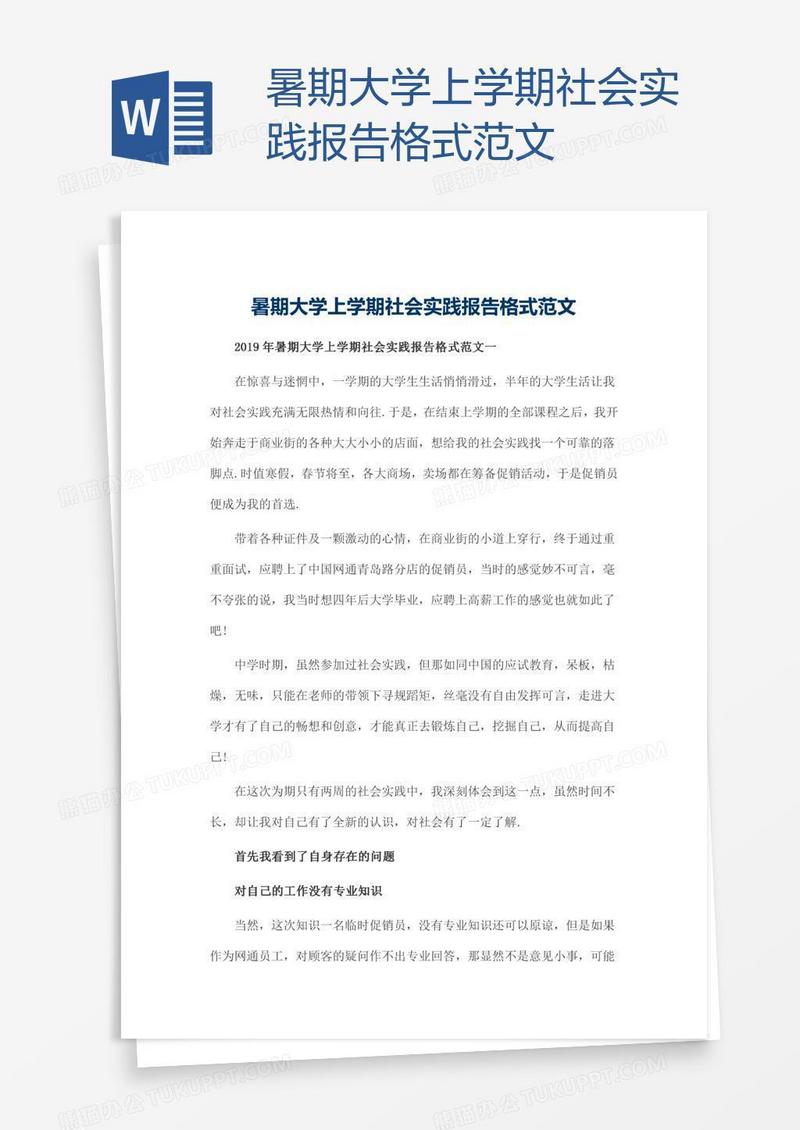暑期大学上学期社会实践报告格式范文