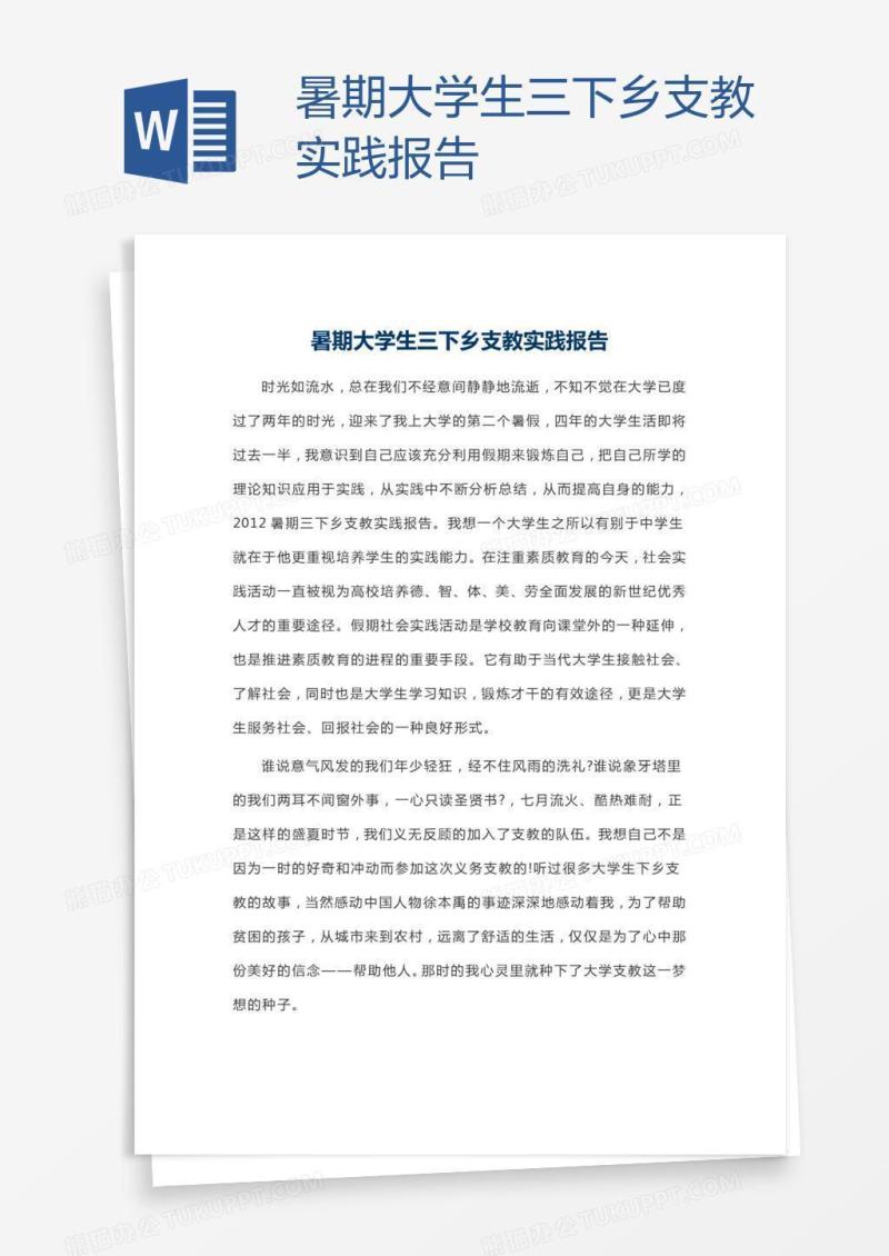 暑期大学生三下乡支教实践报告