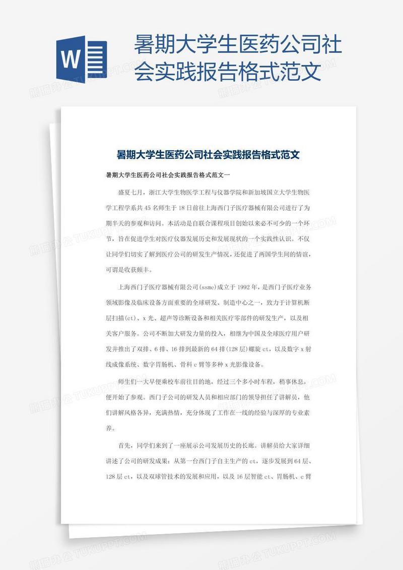 暑期大学生医药公司社会实践报告格式范文