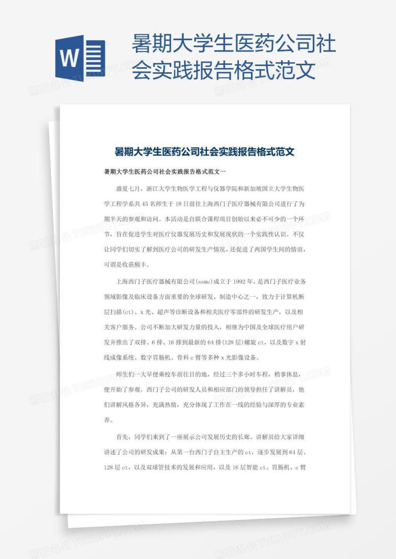 暑期大学生医药公司社会实践报告格式范文