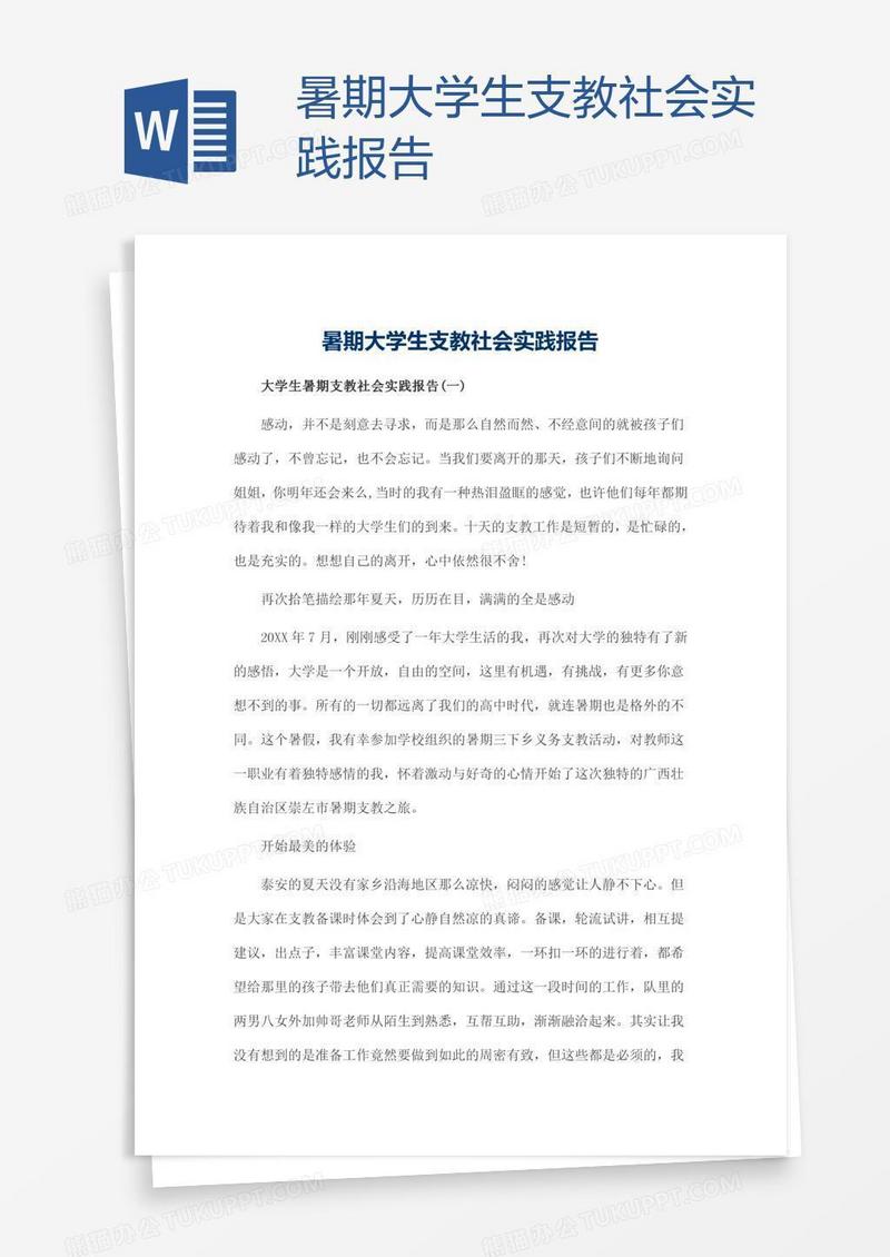 暑期大学生支教社会实践报告