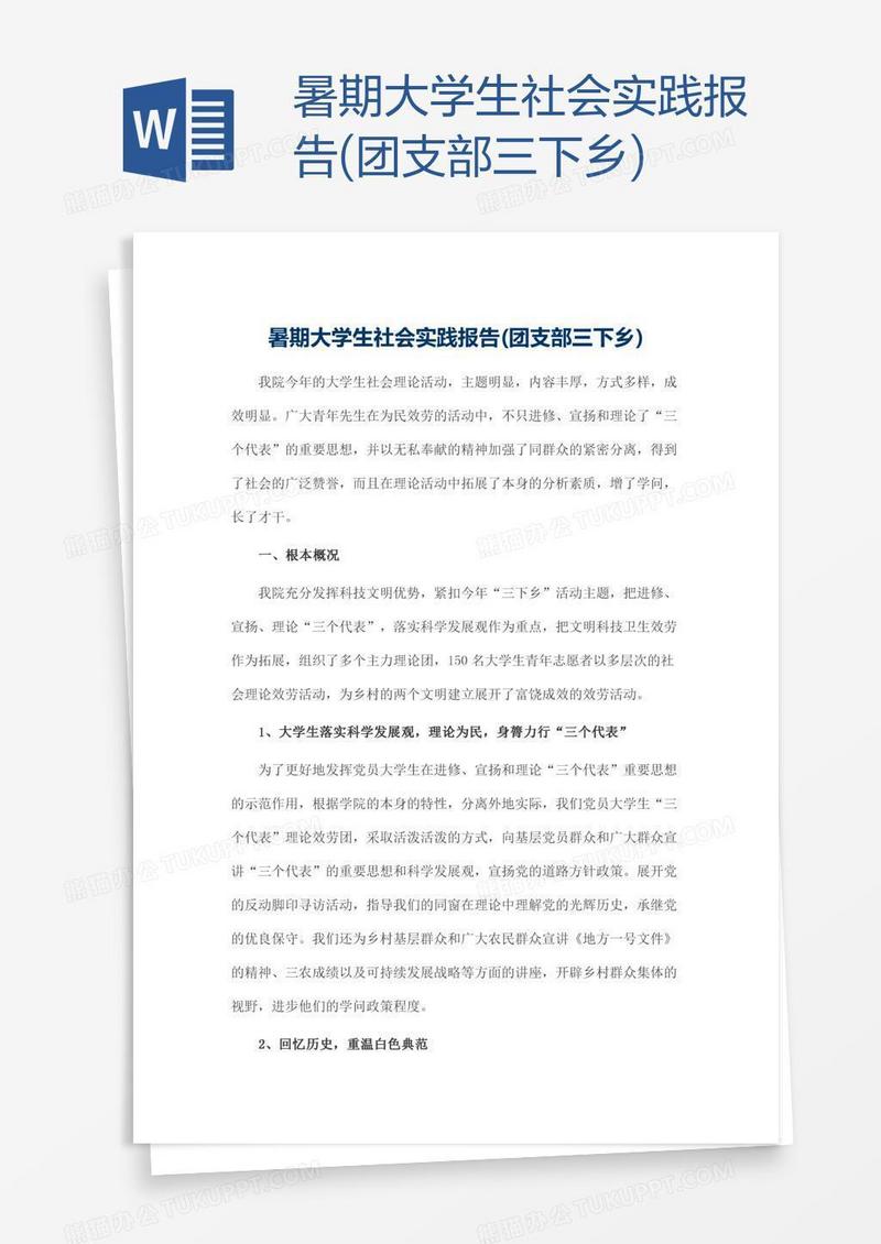暑期大学生社会实践报告(团支部三下乡)