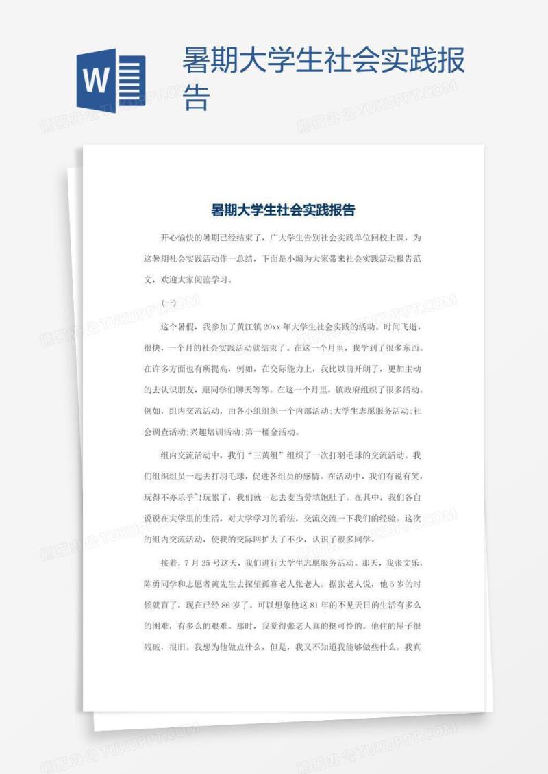 暑期大学生社会实践报告