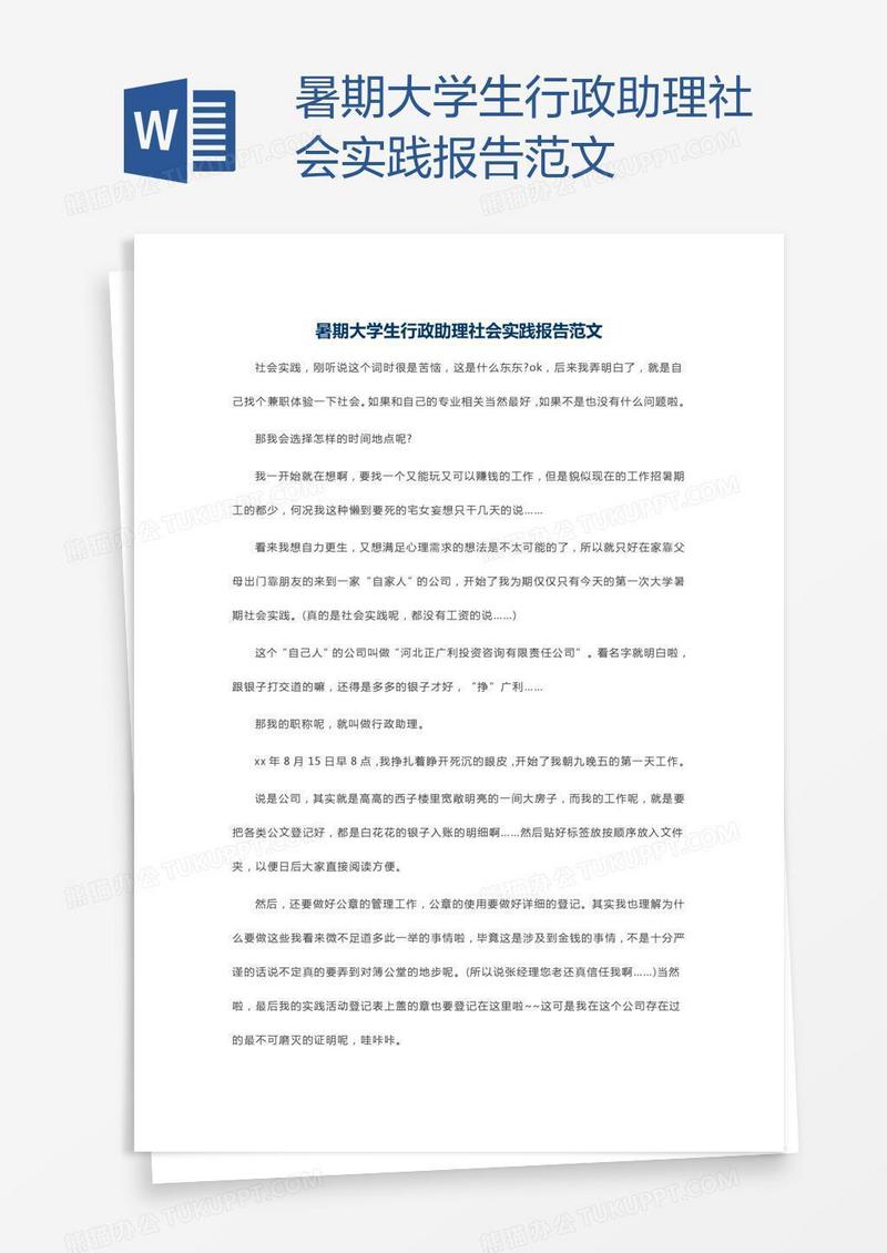 暑期大学生行政助理社会实践报告范文