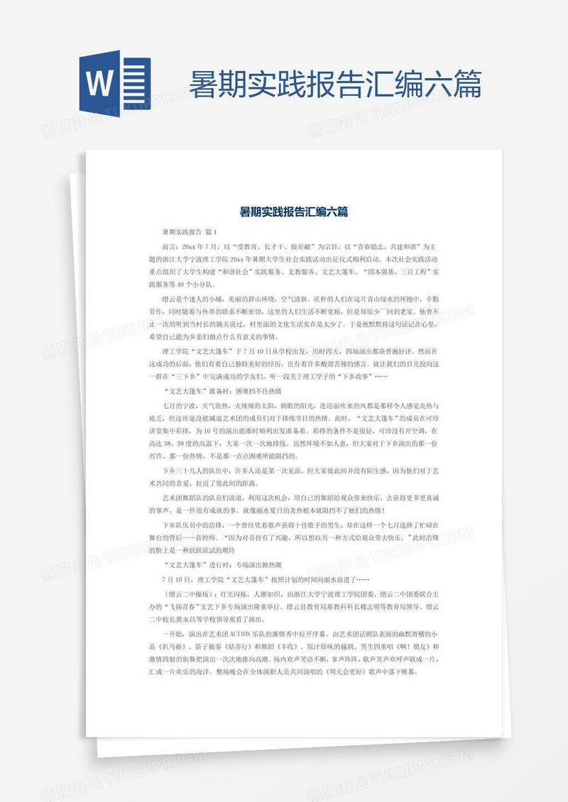 暑期实践报告汇编六篇