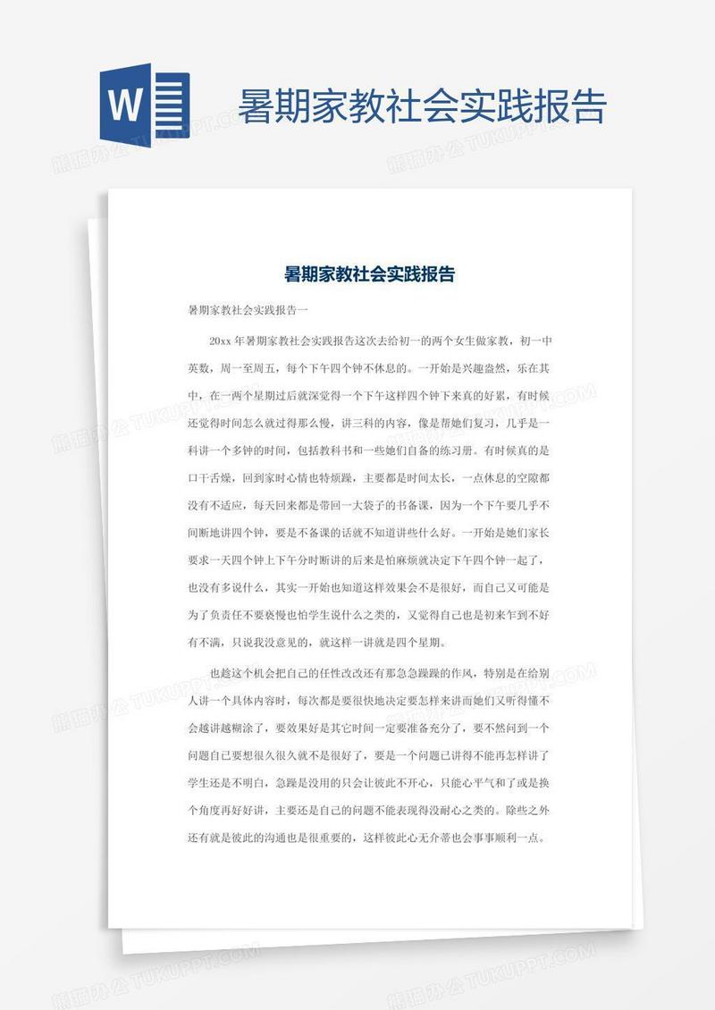 暑期家教社会实践报告