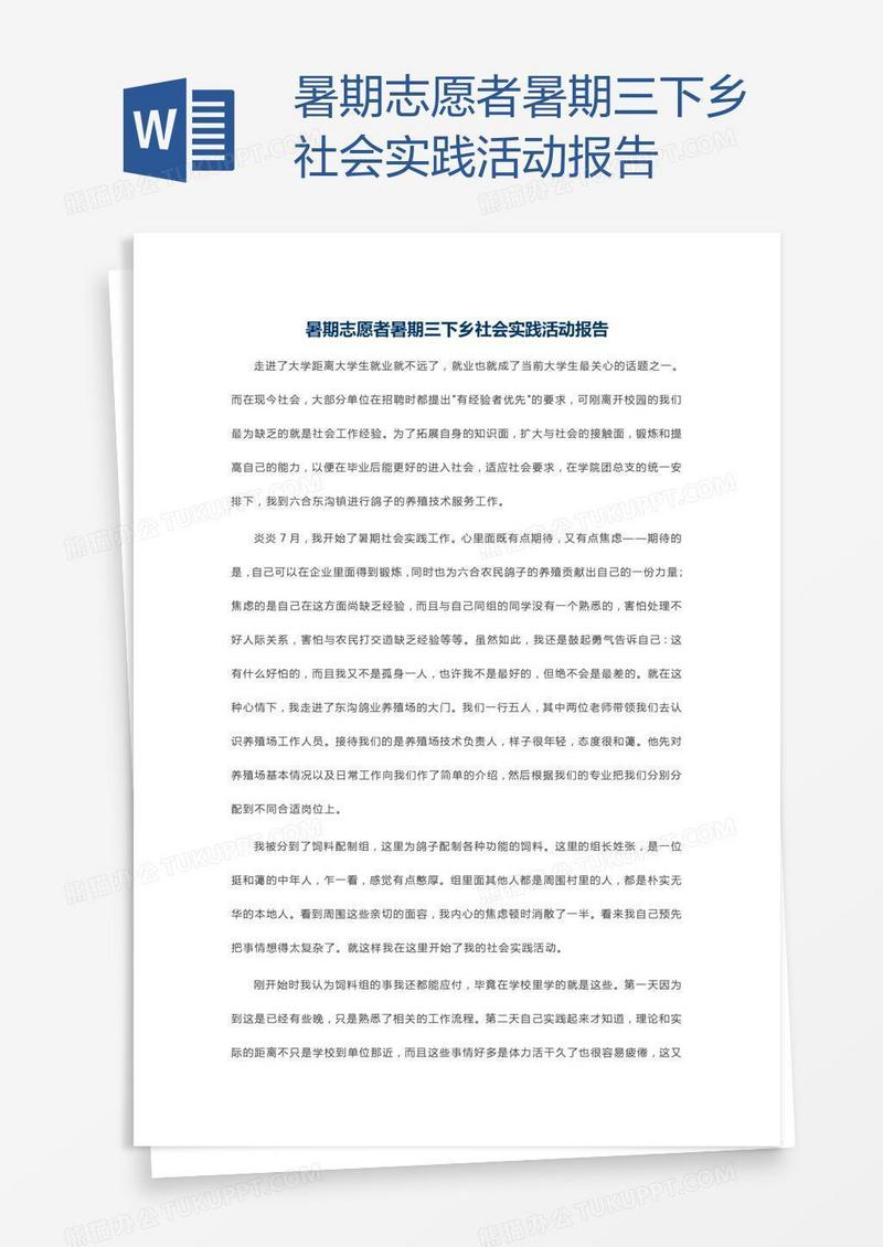 暑期志愿者暑期三下乡社会实践活动报告