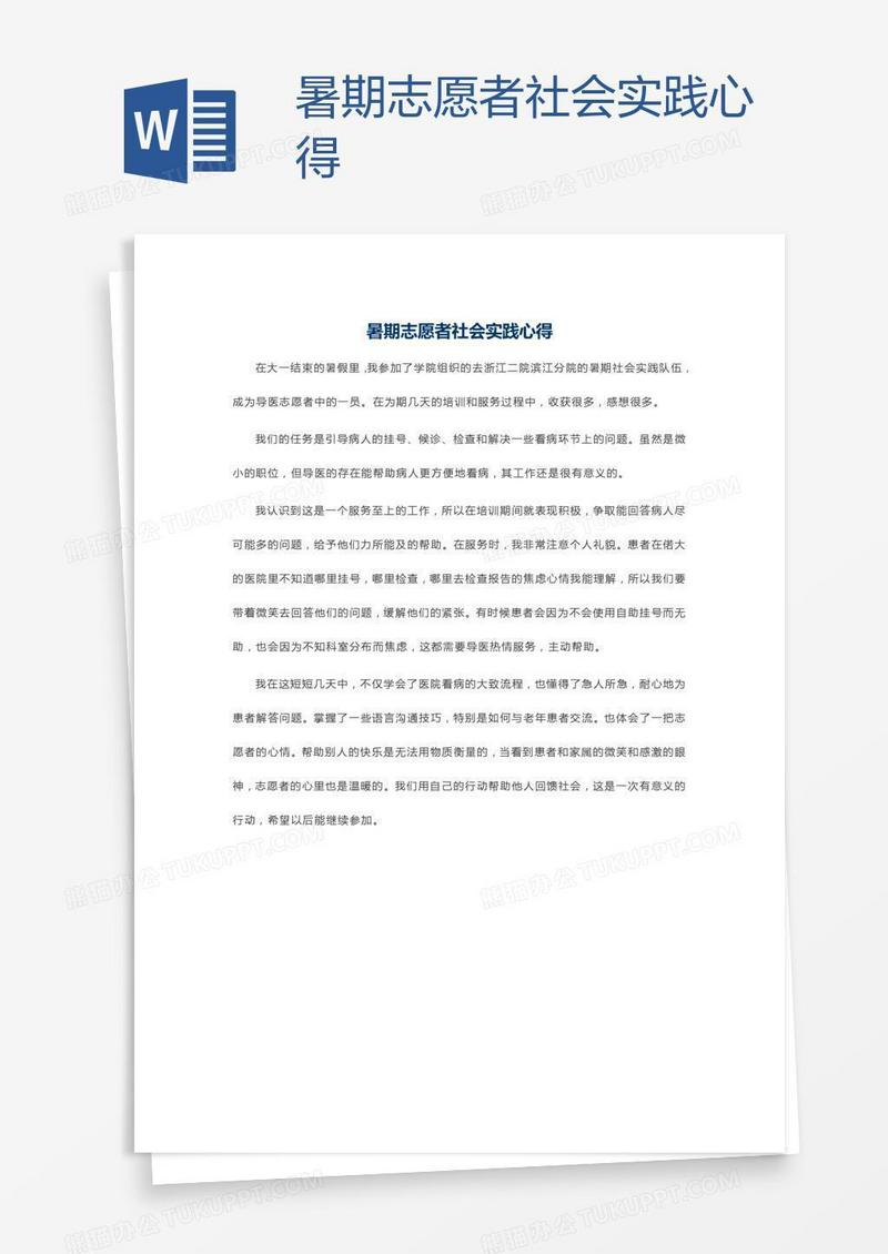 暑期志愿者社会实践心得