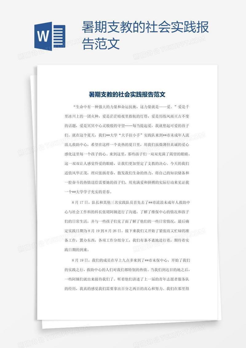 暑期支教的社会实践报告范文