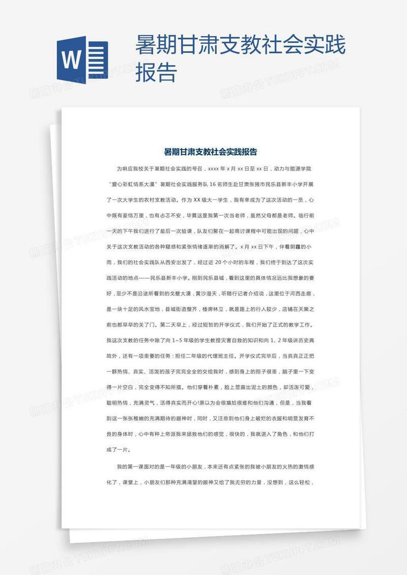 暑期甘肃支教社会实践报告