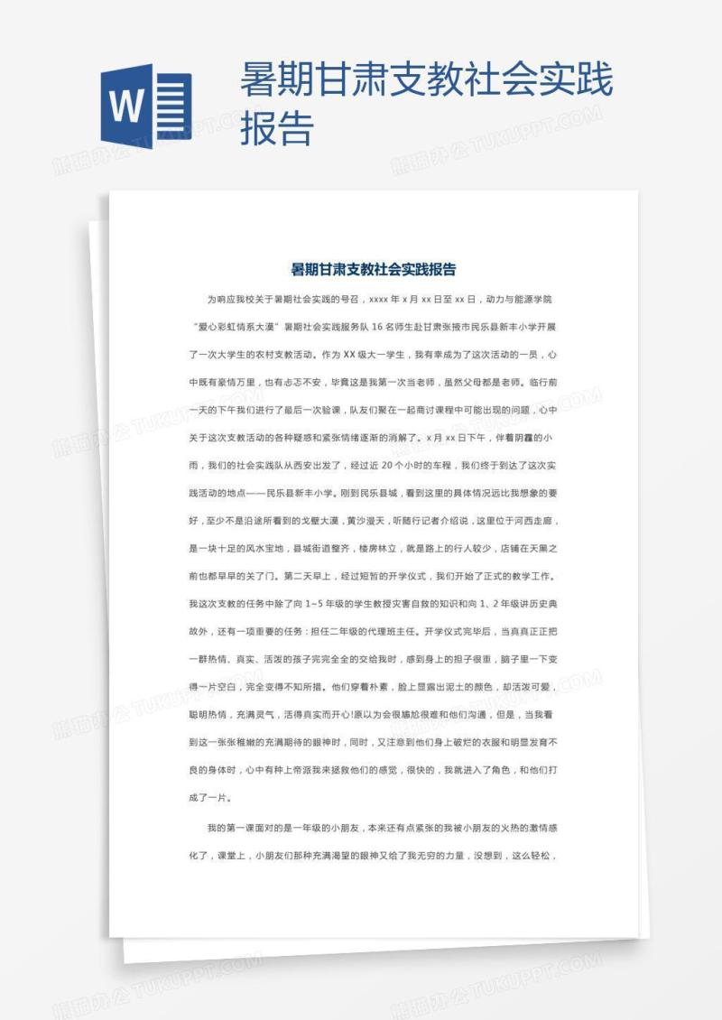 暑期甘肃支教社会实践报告