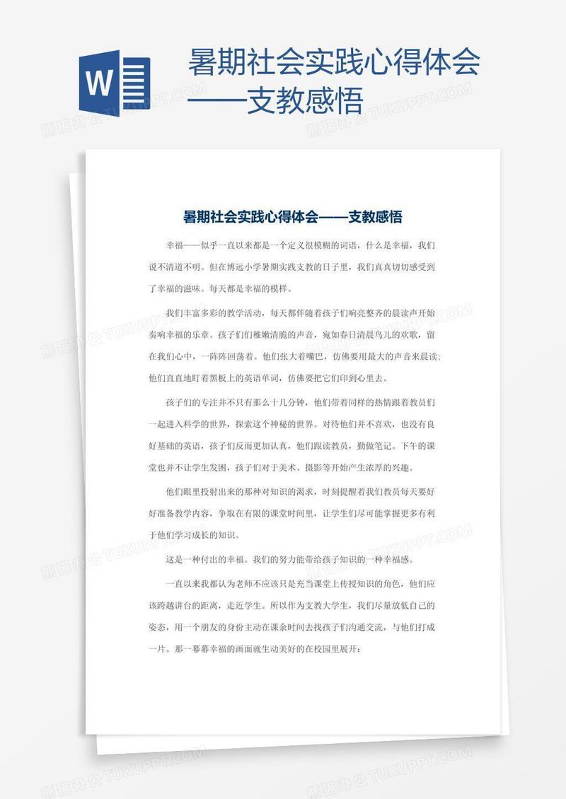 暑期社会实践心得体会——支教感悟