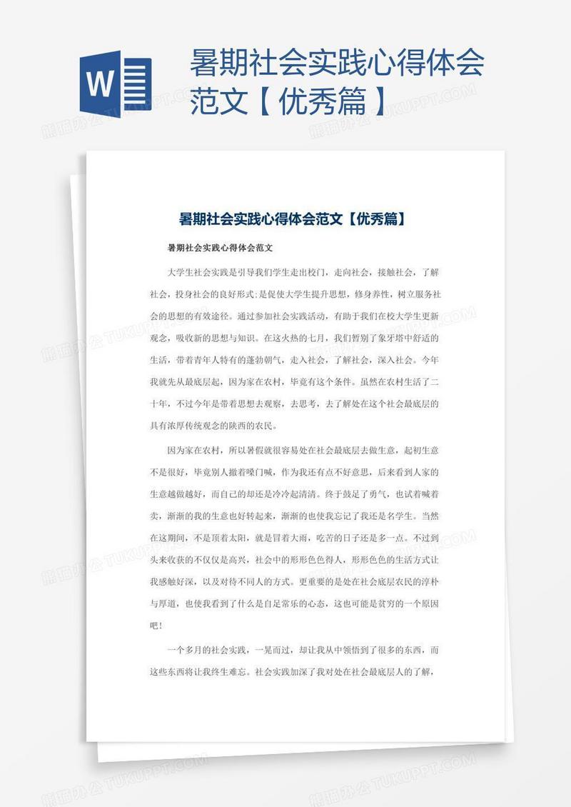 暑期社会实践心得体会范文【优秀篇】