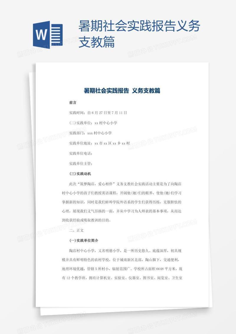 暑期社会实践报告义务支教篇