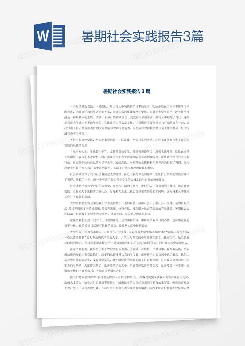 暑期社会实践报告3篇