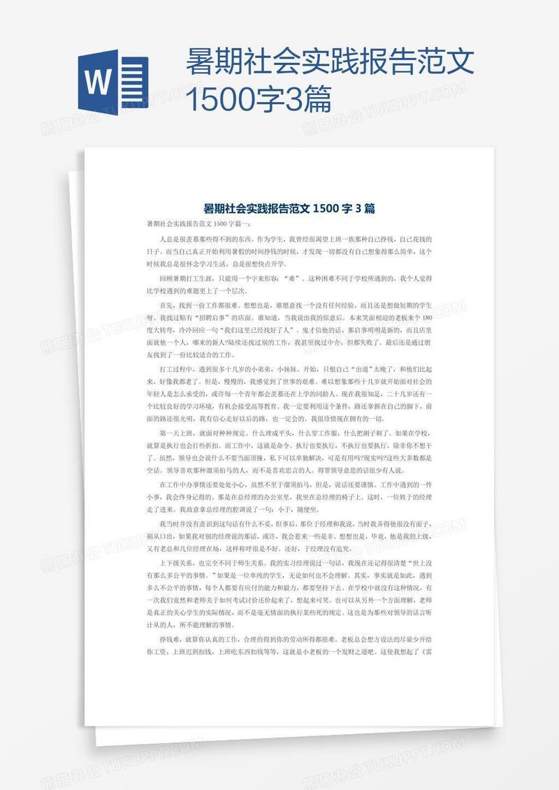 暑期社会实践报告范文1500字3篇