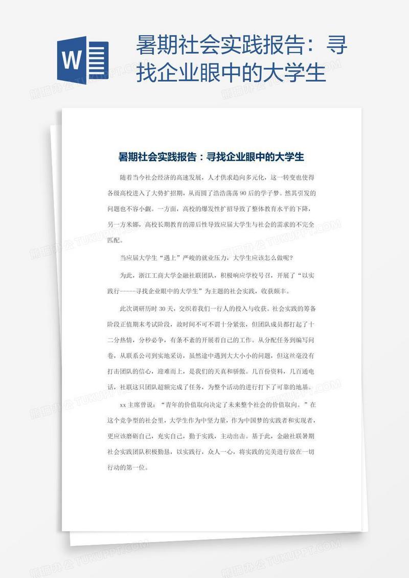 暑期社会实践报告：寻找企业眼中的大学生