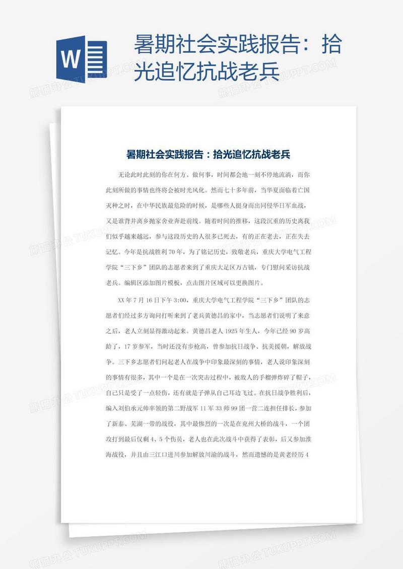 暑期社会实践报告：拾光追忆抗战老兵