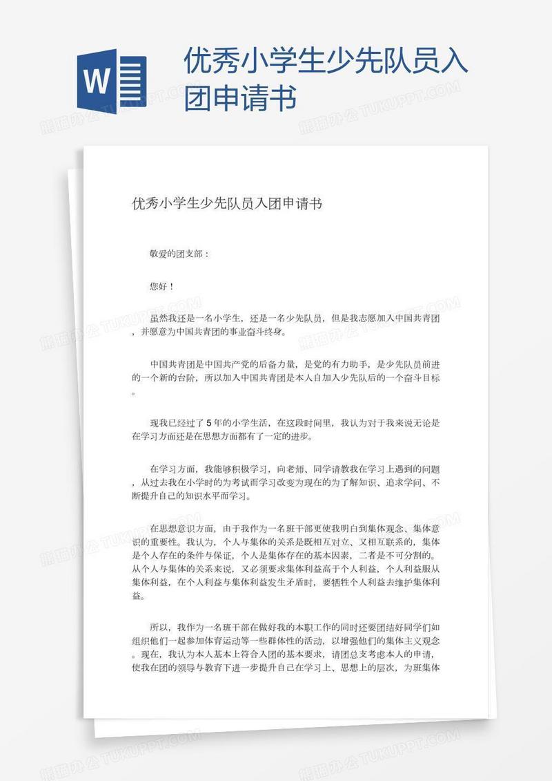 优秀小学生少先队员入团申请书