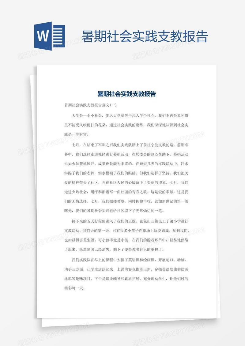 暑期社会实践支教报告