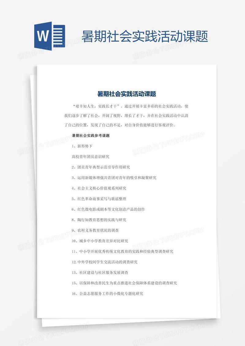 暑期社会实践活动课题