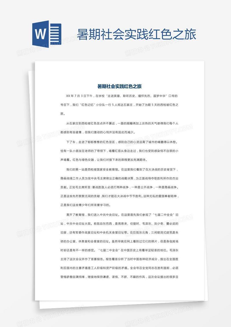 暑期社会实践红色之旅