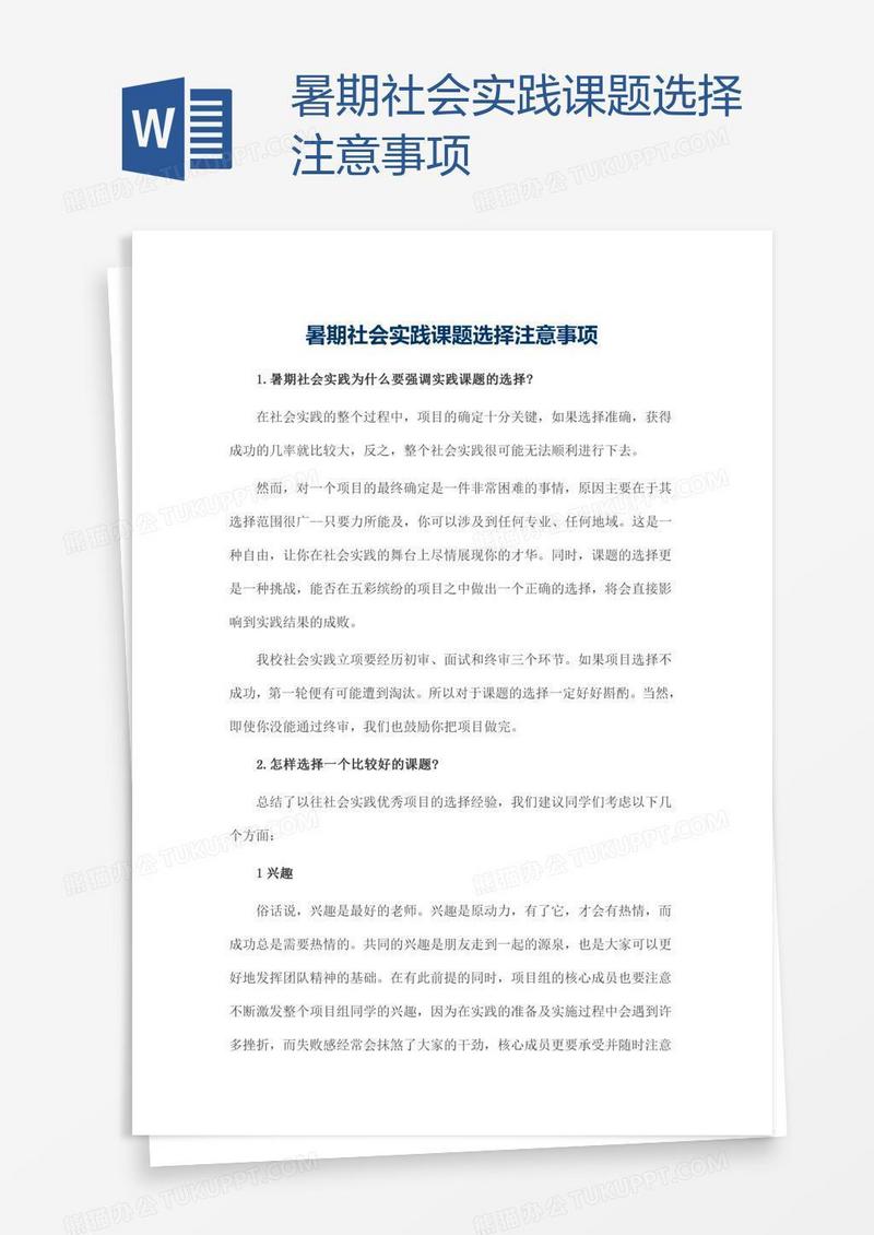 暑期社会实践课题选择注意事项