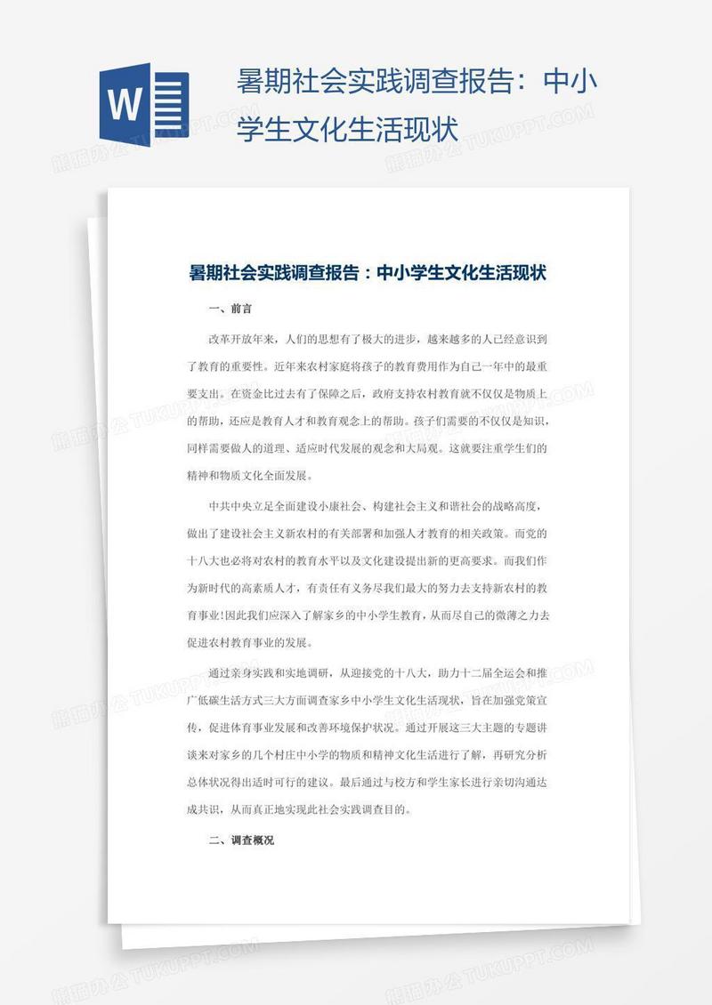 暑期社会实践调查报告：中小学生文化生活现状