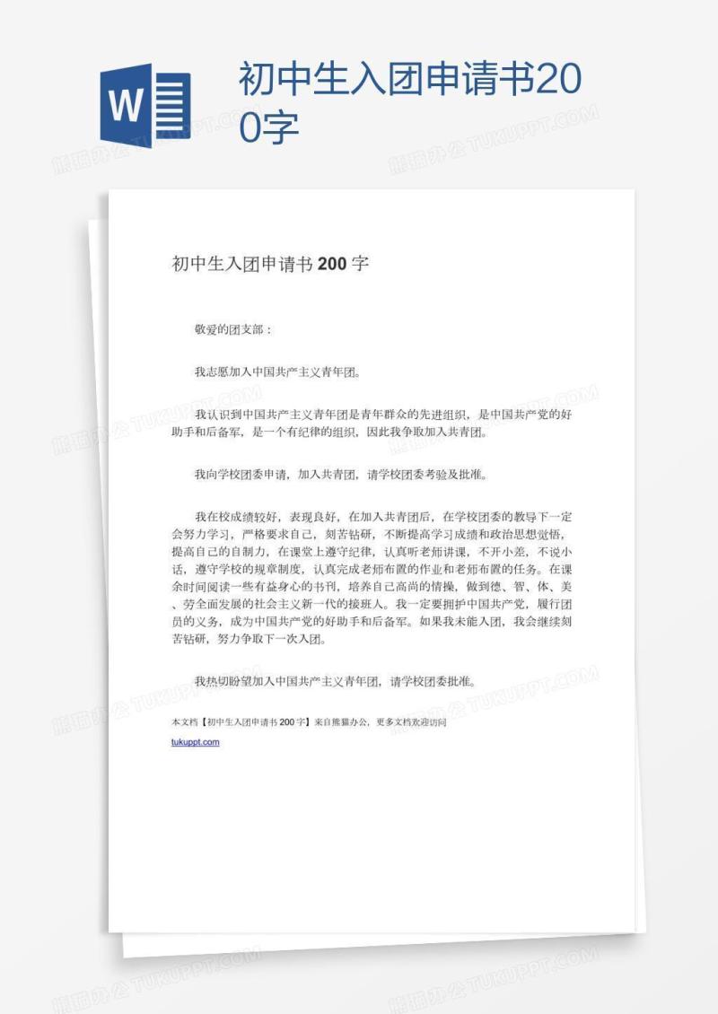 初中生入团申请书200字