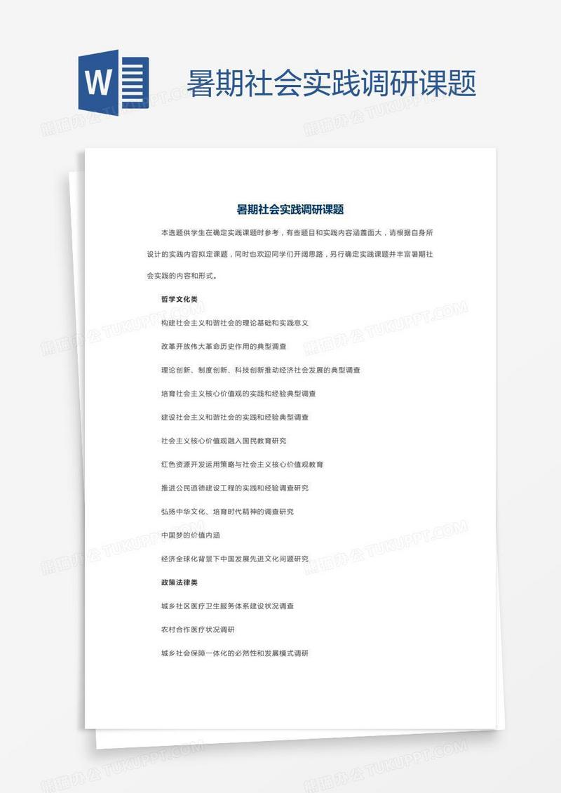 暑期社会实践调研课题