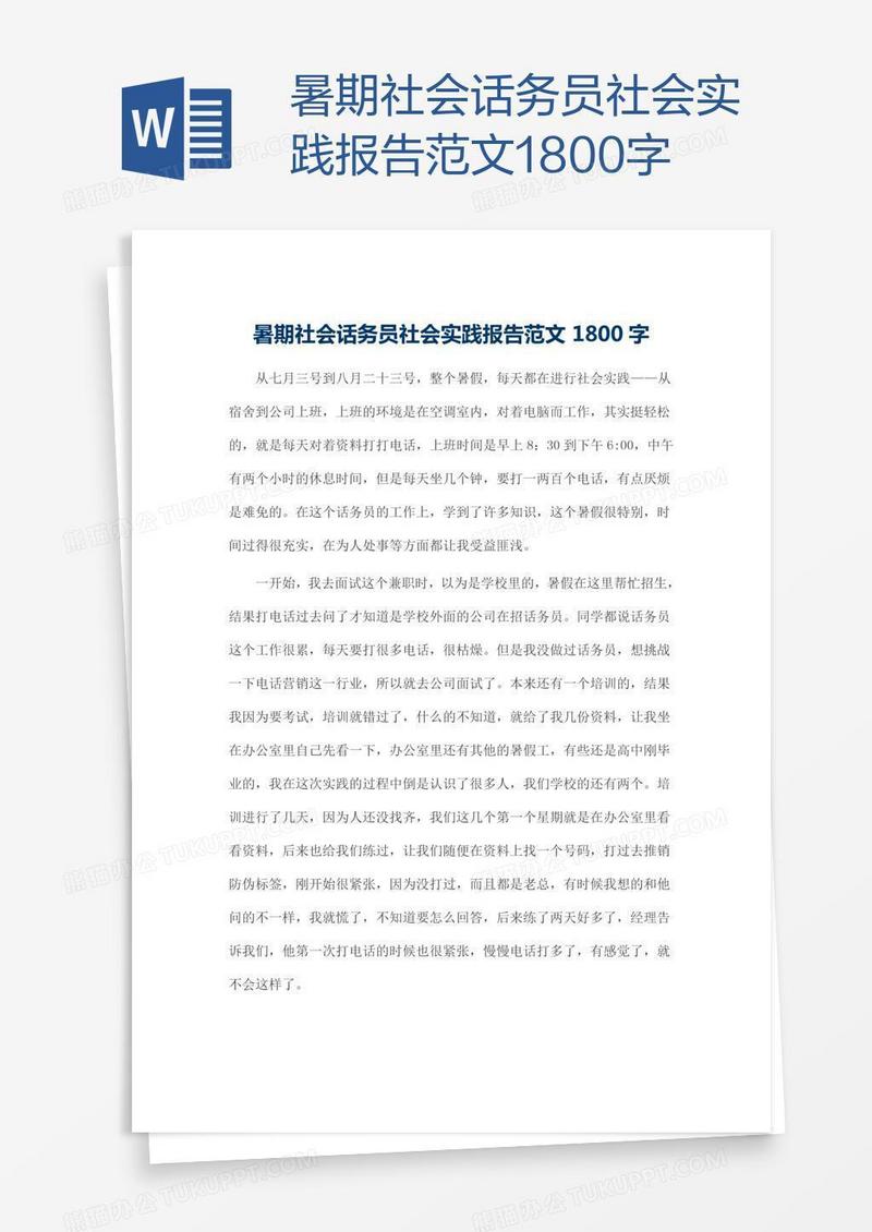 暑期社会话务员社会实践报告范文1800字